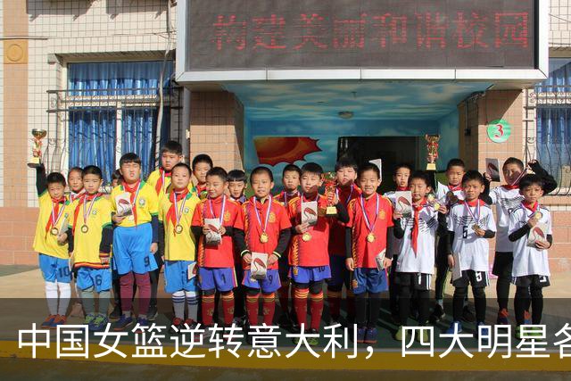 中国女篮逆转意大利，四大明星各显神通，主教练功不可没