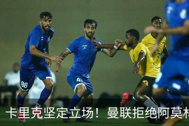 卡里克坚定立场！曼联拒绝阿莫林挖角马兹拉维