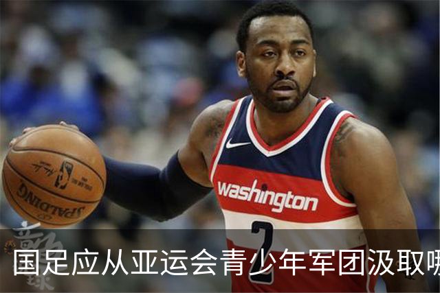 国足应从亚运会青少年军团汲取哪些经验？年轻化是唯一出路