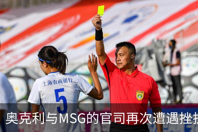 奥克利与MSG的官司再次遭遇挫折，九年斗争再遭重创