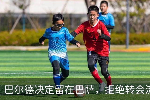 巴尔德决定留在巴萨，拒绝转会流言
