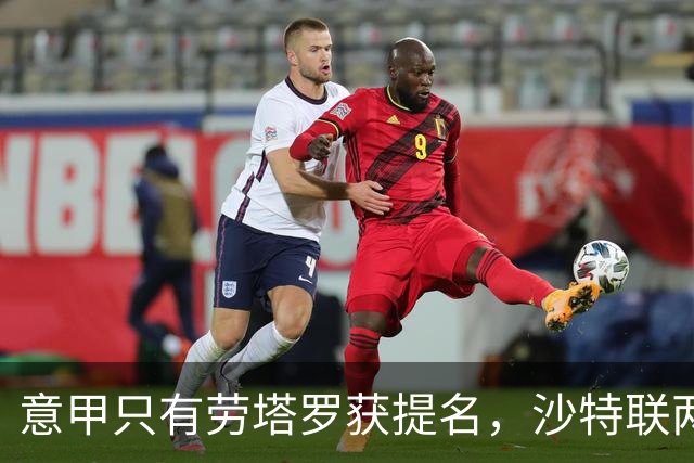 意甲只有劳塔罗获提名，沙特联两球员成功入围