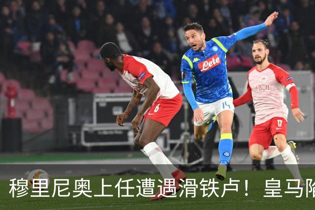 穆里尼奥上任遭遇滑铁卢！皇马陷入困境，几位巨星表现失常