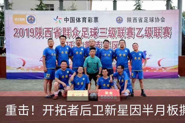 重击！开拓者后卫新星因半月板撕裂将缺席大部分赛季